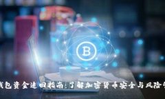 冷钱包资金追回指南：了