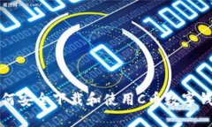 如何安全下载和使用C币数
