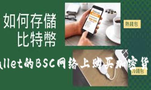 如何在tpWallet的BSC网络上购买加密货币：全面指南