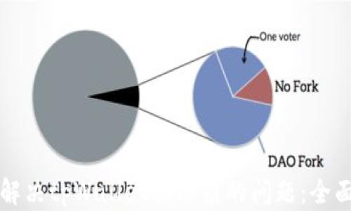 
如何解决tpWallet被冻结的问题：全面指南