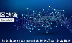 如何解决tpWallet被冻结的问