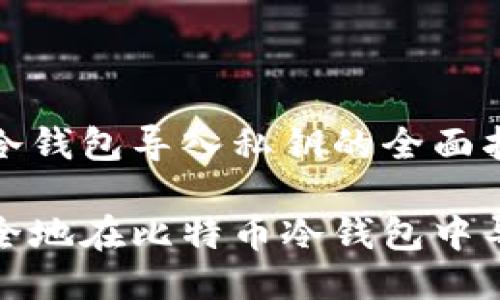 比特币冷钱包导入私钥的全面指南

如何安全地在比特币冷钱包中导入私钥