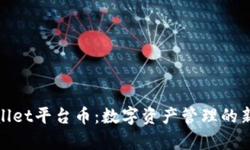 tpWallet平台币：数字资产管理的新选择