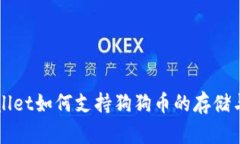 tpWallet如何支持狗狗币的存