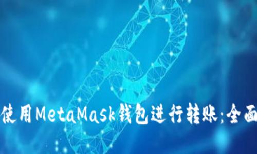 如何使用MetaMask钱包进行转账：全面指南