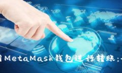 如何使用MetaMask钱包进行转