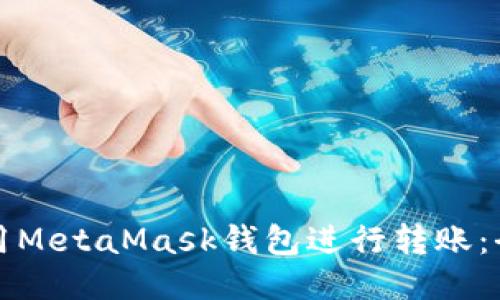 如何使用MetaMask钱包进行转账：全面指南