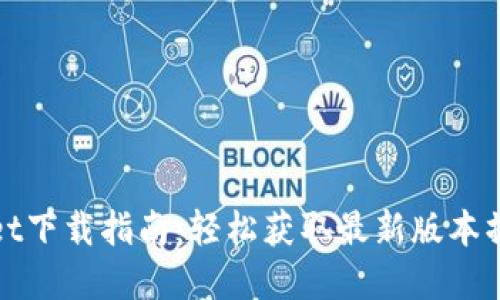 tpWallet下载指南：轻松获取最新版本操作教程
