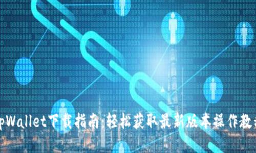 tpWallet下载指南：轻松获取最新版本操作教程