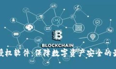 冷钱包授权软件：保障数