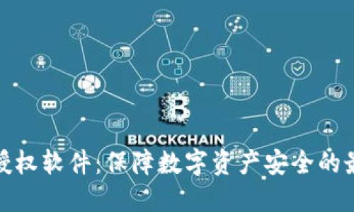 冷钱包授权软件：保障数字资产安全的最佳选择