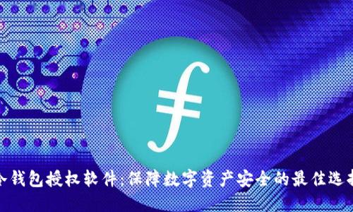 冷钱包授权软件：保障数字资产安全的最佳选择