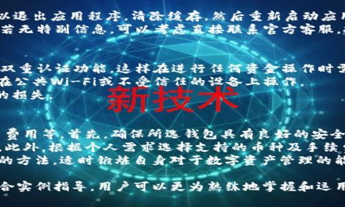 tpWallet兑换时显示授权被拒绝的原因及解决方案

tpWallet, 兑换, 授权被拒绝, 数字钱包/guanjianci

在数字货币日益普及的今天，tpWallet作为一款流行的钱包应用，得到了大量用户的关注。然而，在使用过程中，有些用户可能会遇到“兑换时显示授权被拒绝”的问题。本文将深入探讨这一现象的原因以及相应的解决方案。

一、tpWallet概述
tpWallet是一个多功能数字钱包，支持多种类型的数字资产存储与管理。不仅可以进行数字货币的存储，还支持交易、兑换及多种服务功能。tpWallet的易用性和安全性使其受到欢迎。然而，用户在使用过程中可能会面临一些技术问题，比如兑换时的“授权被拒绝”。

二、授权被拒绝的常见原因
当用户在tpWallet进行兑换操作时，出现“授权被拒绝”提示，可能与以下几个方面有关：

h41. 账户设置问题/h4
首先，用户的账户设置可能存在问题。例如，用户可能没有完成身份验证或KYC（了解你的客户）程序。这些步骤通常是为了确保账户安全和合规。如果账户没有经过认证，系统可能会拒绝授权。

h42. 技术故障/h4
其次，tpWallet的服务器或系统可能存在临时故障。这可能导致用户在进行操作时，系统无法正常处理请求，从而返回“授权被拒绝”的消息。遇到这种情况，用户可以稍等片刻，尝试重新进行兑换操作。

h43. 资金不足/h4
此外，用户的手续费或兑换金额未达到最低要求，也会导致授权被拒绝。数字钱包通常会设定一定的最低限额，以保证交易的有效性和安全性。如果用户的余额不足以覆盖所需的费用，兑换请求也将被拒绝。

h44. 安全策略/h4
最后，tpWallet推出了一些安全策略，以保护用户的资金和信息安全。当发现异常活动时，系统可能会限制用户的某些操作。若是检测到用户的设备对账户进行异常访问，也会导致兑换被拒。

三、解决授权被拒绝的步骤
遇到“授权被拒绝”的问题，用户可以采取以下步骤来解决：

h41. 检查账户状态/h4
首先，登录tpWallet账户，检查账户是否通过KYC验证。若未完成，需要按照平台指引完成相关身份验证。同时，确认账户是否处于正常活动状态，如未被暂停或限制。

h42. 重新尝试兑换/h4
如果账户设置正常，可以尝试重新执行兑换操作。切换网络后重启应用程序，或稍后再试，便可确认问题是否由系统故障引起。

h43. 确认余额与费用/h4
接下来，确认账户中的资金金额，确保余额足以覆盖相关交易费用和兑换金额。如果余额不足，需要增加资金后再进行尝试。

h44. 联系客服支持/h4
如果经过上述步骤仍无法解决问题，建议联系tpWallet的客服支持。客服团队可以提供更加专业的指导，帮助用户解决账户在使用过程中的问题。

四、相关问题探讨
h4问题1：tpWallet的身份验证流程是怎样的？/h4
在使用tpWallet的过程中，身份验证是非常重要的一步。这一过程需要用户按照系统的要求提供个人信息，包括姓名、身份证明文件及相关资料。具体步骤如下：
首先，在账户设置中找到身份验证选项，系统会指导用户填写相关信息。接下来，用户需要上传身份证明文件，比如身份证或者护照，并确保文件清晰可读。
审核的时间长短可能因平台规定而异，通常在几分钟到几小时之内。如果信息通过审核，用户将收到通知，并可以正常使用所有功能。若遇到拒绝情况，用户需要查明原因，并进行相应的修改。

h4问题2：遇到技术故障该怎么处理？/h4
用户在使用tpWallet时，如果遇到技术故障，首先不要惊慌，可以尝试一些基础的故障排除措施。比如，用户可以退出应用程序，清除缓存，然后重新启动应用，或尝试在不同网络环境下再次操作。
如果问题依然存在，可以查看tpWallet的官方社交媒体或论坛，了解是否有维护公告或其他用户的相关反馈。若无特别信息，可以考虑直接联系官方客服，报告详细情况，等待专业技术人员的帮助和指导。

h4问题3：如何保障tpWallet的账户安全？/h4
tpWallet的用户应该时刻关注账户安全，可以采取一些有效措施来保护自身数字资产。首先，开启二次验证或双重认证功能，这样在进行任何资金操作时需要额外的验证码，提高账户的安全性。
其次，定期更换密码，并避免使用容易被猜测的密码组合。此外，确保在安全的网络环境下使用tpWallet，避免在公共Wi-Fi或不受信任的设备上操作。
最后，用户应定期查看账户活动，确保没有任何异常交易发生。如发现可疑行为，及时联系客户支持，避免更多的损失。

h4问题4：如何选择合适的数字钱包？/h4
在选择数字钱包时，用户需要考虑多个因素，这包括钱包的安全性、用户友好程度、支持的数字资产种类及交易费用等。首先，确保所选钱包具有良好的安全性和多重验证手段，保障资产的安全。
其次，用户友好界面可以提升交易效率。特别是对于数字资产交易新手，尽量选择界面直观且操作简单的钱包。此外，根据个人需求选择支持的币种及手续费如何，确保选择的钱包能够完全符合自身需求。
当选择合适的钱包后，务必保持对钱包的定期检查和更新，确保应用在最新版本下运行，使用时可以采用整理的方法，适时锻炼自身对于数字资产管理的能力。

总结来说，“tpWallet兑换时显示授权被拒绝”的问题是可以通过一系列简单的步来解决的。了解问题根源，结合实例指导，用户可以更为熟练地掌握和运用tpWallet，提升数字资产管理的体验。
