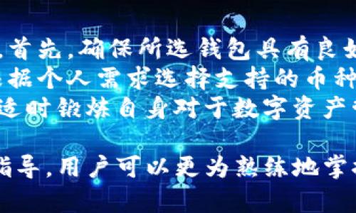 tpWallet兑换时显示授权被拒绝的原因及解决方案

tpWallet, 兑换, 授权被拒绝, 数字钱包/guanjianci

在数字货币日益普及的今天，tpWallet作为一款流行的钱包应用，得到了大量用户的关注。然而，在使用过程中，有些用户可能会遇到“兑换时显示授权被拒绝”的问题。本文将深入探讨这一现象的原因以及相应的解决方案。

一、tpWallet概述
tpWallet是一个多功能数字钱包，支持多种类型的数字资产存储与管理。不仅可以进行数字货币的存储，还支持交易、兑换及多种服务功能。tpWallet的易用性和安全性使其受到欢迎。然而，用户在使用过程中可能会面临一些技术问题，比如兑换时的“授权被拒绝”。

二、授权被拒绝的常见原因
当用户在tpWallet进行兑换操作时，出现“授权被拒绝”提示，可能与以下几个方面有关：

h41. 账户设置问题/h4
首先，用户的账户设置可能存在问题。例如，用户可能没有完成身份验证或KYC（了解你的客户）程序。这些步骤通常是为了确保账户安全和合规。如果账户没有经过认证，系统可能会拒绝授权。

h42. 技术故障/h4
其次，tpWallet的服务器或系统可能存在临时故障。这可能导致用户在进行操作时，系统无法正常处理请求，从而返回“授权被拒绝”的消息。遇到这种情况，用户可以稍等片刻，尝试重新进行兑换操作。

h43. 资金不足/h4
此外，用户的手续费或兑换金额未达到最低要求，也会导致授权被拒绝。数字钱包通常会设定一定的最低限额，以保证交易的有效性和安全性。如果用户的余额不足以覆盖所需的费用，兑换请求也将被拒绝。

h44. 安全策略/h4
最后，tpWallet推出了一些安全策略，以保护用户的资金和信息安全。当发现异常活动时，系统可能会限制用户的某些操作。若是检测到用户的设备对账户进行异常访问，也会导致兑换被拒。

三、解决授权被拒绝的步骤
遇到“授权被拒绝”的问题，用户可以采取以下步骤来解决：

h41. 检查账户状态/h4
首先，登录tpWallet账户，检查账户是否通过KYC验证。若未完成，需要按照平台指引完成相关身份验证。同时，确认账户是否处于正常活动状态，如未被暂停或限制。

h42. 重新尝试兑换/h4
如果账户设置正常，可以尝试重新执行兑换操作。切换网络后重启应用程序，或稍后再试，便可确认问题是否由系统故障引起。

h43. 确认余额与费用/h4
接下来，确认账户中的资金金额，确保余额足以覆盖相关交易费用和兑换金额。如果余额不足，需要增加资金后再进行尝试。

h44. 联系客服支持/h4
如果经过上述步骤仍无法解决问题，建议联系tpWallet的客服支持。客服团队可以提供更加专业的指导，帮助用户解决账户在使用过程中的问题。

四、相关问题探讨
h4问题1：tpWallet的身份验证流程是怎样的？/h4
在使用tpWallet的过程中，身份验证是非常重要的一步。这一过程需要用户按照系统的要求提供个人信息，包括姓名、身份证明文件及相关资料。具体步骤如下：
首先，在账户设置中找到身份验证选项，系统会指导用户填写相关信息。接下来，用户需要上传身份证明文件，比如身份证或者护照，并确保文件清晰可读。
审核的时间长短可能因平台规定而异，通常在几分钟到几小时之内。如果信息通过审核，用户将收到通知，并可以正常使用所有功能。若遇到拒绝情况，用户需要查明原因，并进行相应的修改。

h4问题2：遇到技术故障该怎么处理？/h4
用户在使用tpWallet时，如果遇到技术故障，首先不要惊慌，可以尝试一些基础的故障排除措施。比如，用户可以退出应用程序，清除缓存，然后重新启动应用，或尝试在不同网络环境下再次操作。
如果问题依然存在，可以查看tpWallet的官方社交媒体或论坛，了解是否有维护公告或其他用户的相关反馈。若无特别信息，可以考虑直接联系官方客服，报告详细情况，等待专业技术人员的帮助和指导。

h4问题3：如何保障tpWallet的账户安全？/h4
tpWallet的用户应该时刻关注账户安全，可以采取一些有效措施来保护自身数字资产。首先，开启二次验证或双重认证功能，这样在进行任何资金操作时需要额外的验证码，提高账户的安全性。
其次，定期更换密码，并避免使用容易被猜测的密码组合。此外，确保在安全的网络环境下使用tpWallet，避免在公共Wi-Fi或不受信任的设备上操作。
最后，用户应定期查看账户活动，确保没有任何异常交易发生。如发现可疑行为，及时联系客户支持，避免更多的损失。

h4问题4：如何选择合适的数字钱包？/h4
在选择数字钱包时，用户需要考虑多个因素，这包括钱包的安全性、用户友好程度、支持的数字资产种类及交易费用等。首先，确保所选钱包具有良好的安全性和多重验证手段，保障资产的安全。
其次，用户友好界面可以提升交易效率。特别是对于数字资产交易新手，尽量选择界面直观且操作简单的钱包。此外，根据个人需求选择支持的币种及手续费如何，确保选择的钱包能够完全符合自身需求。
当选择合适的钱包后，务必保持对钱包的定期检查和更新，确保应用在最新版本下运行，使用时可以采用整理的方法，适时锻炼自身对于数字资产管理的能力。

总结来说，“tpWallet兑换时显示授权被拒绝”的问题是可以通过一系列简单的步来解决的。了解问题根源，结合实例指导，用户可以更为熟练地掌握和运用tpWallet，提升数字资产管理的体验。