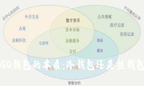 VGO钱包的本质：冷钱包还是热钱包？