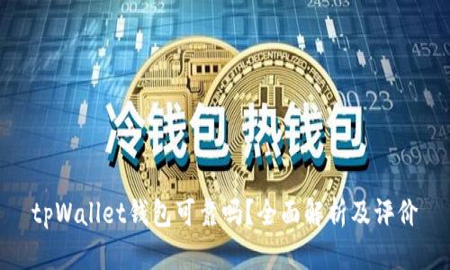 tpWallet钱包可靠吗？全面解析及评价
