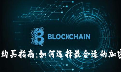 : 库神冷钱包购买指南：如何选择最合适的加密货币冷钱包？