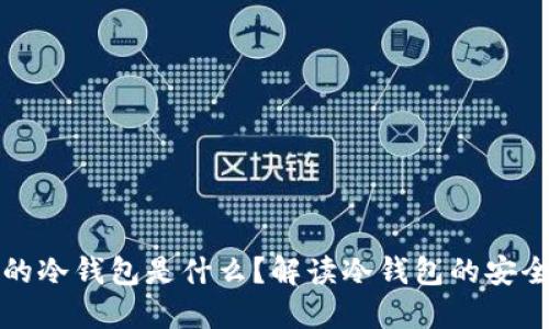 优质以太钱包的冷钱包是什么？解读冷钱包的安全性与使用方法