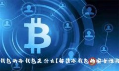 优质以太钱包的冷钱包是