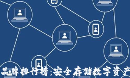 
十大冷钱包品牌排行榜：安全存储数字资产的最佳选择