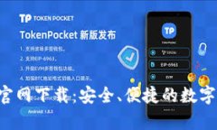 波币钱包App官网下载：安