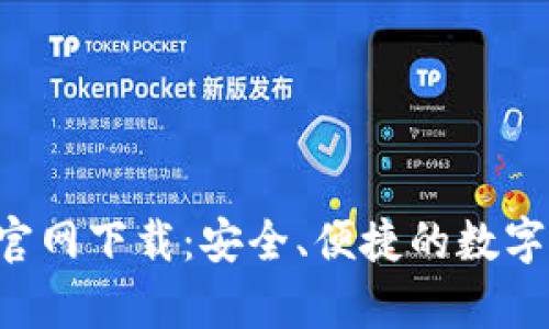 波币钱包App官网下载：安全、便捷的数字货币管理工具