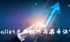 : tpWallet兑换技巧与存币诀