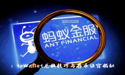 : tpWallet兑换技巧与存币诀窍揭秘