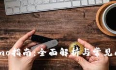 提币Memo指南：全面解析与