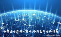 如何安全存储比特币：冷