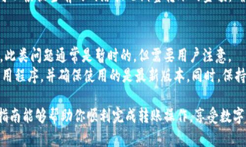如何解决tpWallet无法转账的问题：全面指导

tpWallet, 转账, 钱包问题, 数字货币/guanjianci

tpWallet是一款广受欢迎的数字货币钱包，为用户提供安全、便利的资产管理服务。然而，有时候用户在使用tpWallet进行转账时可能会遇到无法转账的情况。这种情况可能由多种原因造成，包括网络问题、账户设置、手续费不足等。在本篇文章中，我们将深入探讨tpWallet转账不出去的常见问题，并提供详细的解决方案。

常见问题一：网络问题导致无法转账
在使用tpWallet时，网络问题是一个常见的障碍。当你尝试进行转账操作时，如果你的设备无法连接到互联网，或者网络信号不稳定，那么转账请求将无法发送。
解决方法：确保你的设备已经连接到可靠的网络。你可以尝试重启路由器，或者切换到另一种网络（例如，从Wi-Fi切换到移动数据）以确保网络稳定。此外，在某些地区，特定的网络可能会对数字货币交易进行限制，确保你所在的网络环境不会影响到转账。

常见问题二：账户设置导致无法转账
在tpWallet中，账户设置可能会影响用户的转账功能。如果你没有完成账户的身份验证，或者你的账户存在安全风险，系统可能会禁止你进行转账操作。
解决方法：登录tpWallet，检查你的账户状态。确保所有必需的身份信息都已填写且经过验证。此外，定期检查账户的安全设置，确保没有可疑活动。如果出现问题，及时联系客服寻求帮助。

常见问题三：手续费不足导致无法转账
每笔转账都需要支付一定的手续费，通常是以网络的原生代币（如ETH、BNB等）进行支付。如果你的账户余额不足以支付手续费，就无法成功转账。
解决方法：在进行转账之前，检查你的账户余额，确保有足够的余额来支付手续费。如果余额不足，考虑先充值，然后再进行转账。此外，你还可以根据当前的网络状况调整转账的金额，确保手续费不会超出你的可用余额。

常见问题四：钱包更新或系统故障
tpWallet可能会定期更新系统，以确保安全性和用户体验。如果你在更新后的某个时段尝试转账，可能会因为系统维护或故障而无法进行。此类问题通常是暂时的，但需要用户注意。
解决方法：查看tpWallet的官方网站或社交媒体，了解是否有相关的系统维护公告。如果有，耐心等待恢复。如果问题持续存在，建议重启应用程序，并确保使用的是最新版本。同时，保持关注更新信息，以便及时了解系统运行状态。

综上所述，面对tpWallet无法转账的问题，用户可以通过检查网络状态、账户设置、余额情况以及系统更新等多个方面来解决。希望本文的指南能够帮助你顺利完成转账操作，享受数字货币的便捷。“