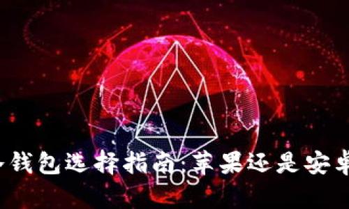 冷钱包选择指南：苹果还是安卓？
