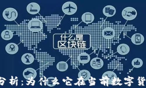 
tpWallet市场分析：为什么它在当前数字货币环境中缺席？