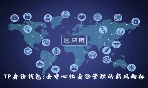 TP身份钱包：去中心化身份管理的新风向标