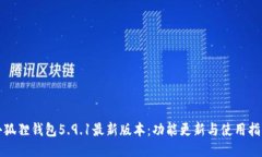 小狐狸钱包5.9.1最新版本：