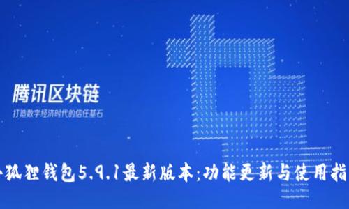 小狐狸钱包5.9.1最新版本：功能更新与使用指南