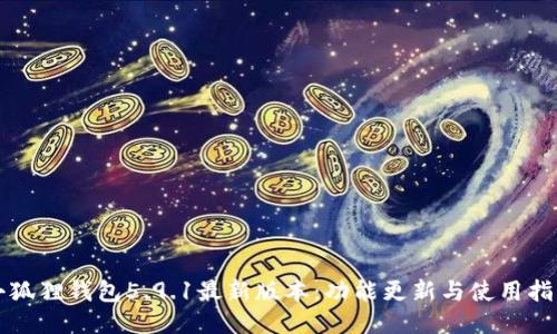 小狐狸钱包5.9.1最新版本：功能更新与使用指南