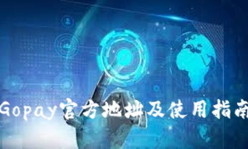 Gopay官方地址及使用指南