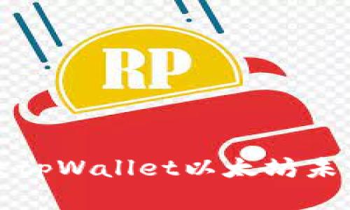 如何解决tpWallet以太坊未到账问题