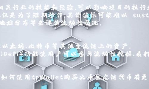   如何用tpWallet买火币生态链（Heco）代币 / 
 guanjianci tpWallet, 火币生态链, Heco, 数字货币 /guanjianci 

在数字货币的市场中，交易在不断变化和发展。火币生态链（Heco）作为一个快速发展的智能合约平台，吸引了许多用户的关注。使用tpWallet这一钱包去购买火币生态链的代币为用户提供了便利和安全的选择。本文将详细介绍如何在tpWallet上购买Heco代币的步骤，同时回答一些相关的问题，帮助你更好地理解这个流程。

一、tpWallet简介
tpWallet是一款多链支持的数字货币钱包，提供安全、便捷的数字资产管理和交易功能。用户可以在该平台上存储、管理和交易各种数字资产，包括以太坊（ETH）、比特币（BTC）、火币生态链（Heco）等多种链上的代币。tpWallet的用户界面友好，操作简单，是数字货币投资者的热门选择。

二、火币生态链（Heco）简介
火币生态链是火币集团推出的一条高性能公共链，旨在为数字资产的交易提供快速、安全、低成本的服务。Heco与以太坊兼容，支持智能合约的发布和执行，快速的交易确认时间和低廉的手续费使其成为用户非常青睐的选择。Heco当前已经聚集了一大批开发者和项目方，为其生态的发展提供了多元化的支撑。

三、在tpWallet上购买Heco代币的步骤

h4步骤一：下载与安装tpWallet/h4
首先，您需要在手机应用市场或者官方网站下载tpWallet应用。安装完成后，打开应用程序，创建或者导入您的钱包。如果您是新用户，可以选择创建新钱包，并按照提示设置密码和备份助记词，确保您的资产安全。

h4步骤二：充值资金/h4
使用tpWallet购买Heco代币的第一步是向您的钱包充值。您可以选择通过法币充值（如信用卡、借记卡等），或者转账已有的数字货币如ETH或USDT到您的tpWallet账户。充值完成后，您可以在钱包的资产页面查看余额。

h4步骤三：连接Heco网络/h4
在tpWallet中，您需要将网络切换至火币生态链（Heco）。在钱包设置中找到网络选项，将网络类型切换为Heco。这一步是确保您后续交易能够顺利进行的必要步骤。

h4步骤四：购买Heco代币/h4
在Heco网络下，您可以通过去中心化交易所（DEX）如HecoPool、MDex等进行交易。这些平台支持Heco链上的多种代币兑换。在这些平台上，选择您要购买的代币，并输入您想要购买的数量，确认交易后即可完成购买。请注意，不同的交易所会收取不同的交易手续费，建议先查看费率再进行交易。

四、常见问题解答

问题1：tpWallet安全吗？
tpWallet被广泛认为是一款安全的数字货币钱包，其采用了多重安全措施来保护用户资产。用户私钥和助记词都是用户本地存储，没有任何第三方能够访问。此外，tpWallet拥有PIN码和生物识别等功能，可以进一步确保账户不被未授权访问。
然而，安全性不仅仅取决于钱包本身，用户的安全习惯也极为重要。用户应该定期备份钱包，并妥善保管私钥和助记词，避免在公共网络环境下进行操作，防止被钓鱼攻击或其他网络攻击。

问题2：Heco代币的投资风险有哪些？
尽管Heco链的发展潜力巨大，但投资Heco代币依然面临诸多风险。首先，数字货币市场波动性极大，价格剧烈波动可能导致投资损失。此外，技术风险如智能合约漏洞、平台故障等也可能影响Heco代币的价值。此外，市场监管风险同样不可忽视，各国监管政策的变化可能导致市场环境的重大改变。
为了降低投资风险，投资者在购买Heco代币前应做好充分的研究，包括对项目的白皮书、团队背景、市场需求、竞争情况等进行评估。此外，分散投资也是一种有效的风险管理策略。

问题3：如何判断Heco链上的代币是否值得投资？
在判断Heco链上的代币是否值得投资时，可以从多个方面进行分析。首先，项目团队的背景和经验是一个重要考量因素。团队成员是否具备相关行业的技能和经验，可以影响项目的执行和长期发展。
其次，项目的应用场景和市场需求也是判断标准。如果代币有明确的应用场景，能够解决实际问题，那么其价值潜力会更高。反之，如果代币仅仅是为了短期炒作，其价值很可能难以 sustain。
此外，代币的流动性也是一个重要指标。流动性高的代币通常有更大的市场接受度，价格相对稳定。用户可以通过查看交易所的交易量、持币地址分布等来评估流动性情况。

问题4：tpWallet有哪些其他功能？
除了购买Heco代币之外，tpWallet还拥有一系列的强大功能。首先，它支持多链资产管理，用户不仅可以管理Heco链上的代币，还能轻松管理以太坊、比特币等其他主流链上的资产。
其次，tpWallet还提供了去中心化交易所的聚合功能，用户可以直接在钱包中进行交易，无需切换不同平台。此外，tpWallet的去中心化金融（DeFi）功能使用户可以参与流动性挖掘、质押等操作，赚取额外的收益。
最后，tpWallet还支持NFT的管理与交易，为用户提供了一种全新的数字资产体验。用户可以通过tpWallet轻松管理他们的数字收藏品。

综上所述，使用tpWallet购买Heco代币的过程相对简单易懂，但用户在投资过程中需要保持警惕，做好风险管理。希望通过本篇文章，您能对如何使用tpWallet购买火币生态链代币有更深入的理解并成功进行投资。无论您是新手还是有经验的老手，都可以在这个快速发展的市场中找到适合自己的投资机会。