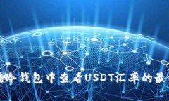 如何在冷钱包中查看USDT汇