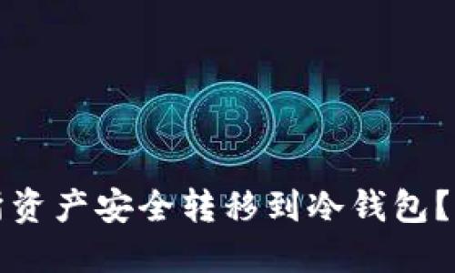 如何将交易所资产安全转移到冷钱包？详尽操作指南
