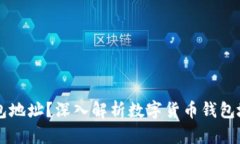 ### 什么是钱包地址？深入