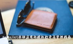 tpWallet移动应用的授权打开