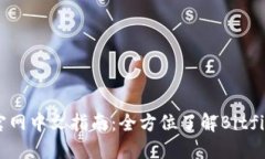 Bitfinex官网中文指南：全方