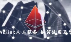 全面探讨tpWallet人工服务：