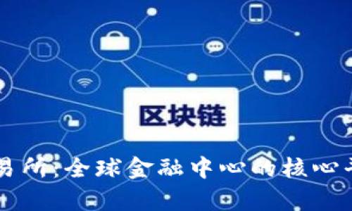 香港交易所：全球金融中心的核心平台解析