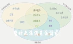 暂时无法满足该请求。