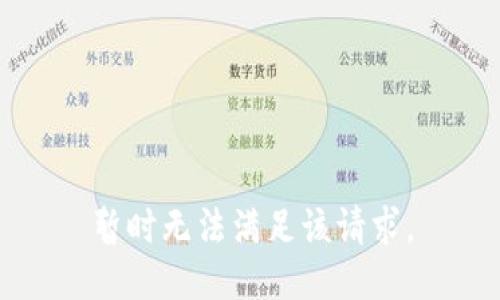 暂时无法满足该请求。