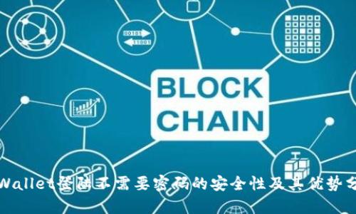 tpWallet登陆不需要密码的安全性及其优势分析